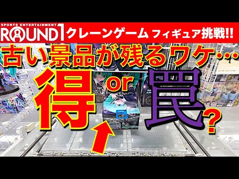 【罠？】ラウンドワンのクレーンゲーム フィギュア攻略！　古めの景品が残っている……処分台なのか？ 永遠に取れない罠台なのか！？　【UFOキャッチャー／フィギュア】Round1／ラウワン