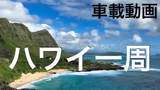 【車載動画】ハワイドライブ動画 オアフ島一周 ハワイ旅行でレンタカー Hawaii drive