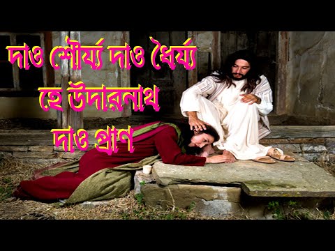 দাও শৌর্য্য দাও ধৈর্য্য হে উদারনাথ।Bengali Prayer Song।Bangla Prayer Song।Nazrul Sangeet।