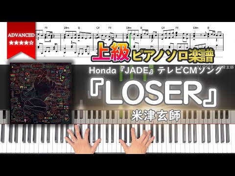 【楽譜】『LOSER／米津玄師』Honda『JADE』テレビCMソング 上級ピアノ楽譜