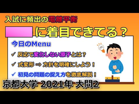 【京大院卒が独自解説】⚠️入試の前に見てください！電離平衡でちゃんと「重要な物質」に着目できてますか？（京都大学 2021年 大問2）