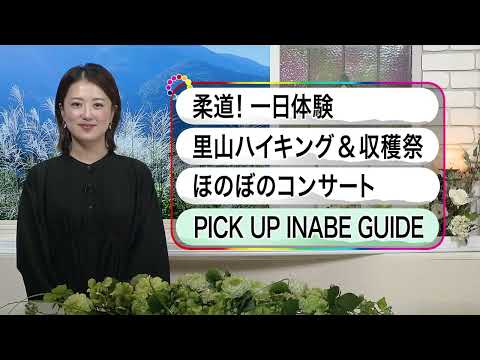 いなべ10　2024年11月10日～11月16日放送分