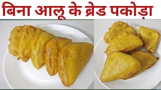 Bread Pakoda|बिना आलू का 10 मिनट मे बनने वाला ब्रेड पकोड़ा एक बार खाओगे तो खाते ही रह जाओगे