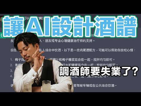 叫AI設計酒單？問它失戀要喝什麼？調酒師要失業了？Stupid Bar