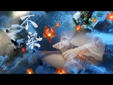 《不染》西子纯筝-GuZheng Ashes of Love【香蜜沉沉燼如霜】主題曲-西子古箏藝術中心-Chinese Zither-by Crystal Zheng Studio