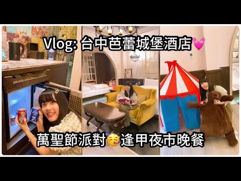 Vlog✨台中芭蕾城堡酒店夢想城堡主題房開箱/逢甲夜市美食/萬聖節派對🥳