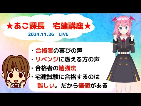 宅建2024 宅建試験合格発表！みなさま、お疲れさまでした。合格された方、おめでとうございます。残念だった方、悔しいと思いますが、まずは頑張った自分を褒めてくださいね。ライブでお話できたら嬉しいです。