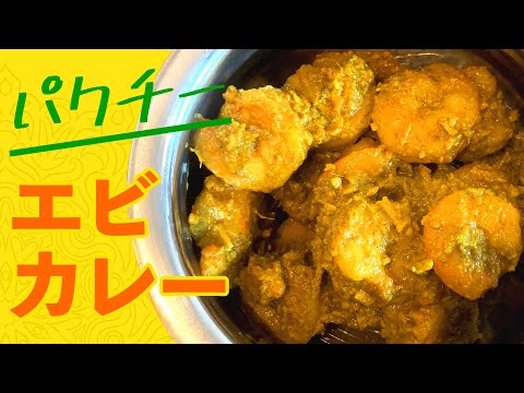 パクチーエビカレーの作り方 / ココナッツとたっぷりパクチー香る簡単インドカレー