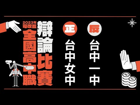 初賽：台中女中vs台中一中｜2023 年司改盃全國高中職辯論比賽