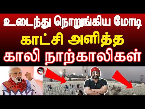 உடைந்து நொறுங்கிய மோடி! காட்சி அளித்த காலி நாற்காலிகள் | THUPPARIYUM SHAMBU