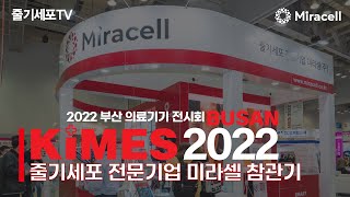 [줄기세포-Stem Cell TV]KIMES BUSAN2022-'키메스 부산2022'에 미라셀이 참여했습니다!!