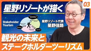 【星野リゾートに学ぶ③】観光の未来とステークホルダーツーリズム【星野リゾート代表・星野佳路】