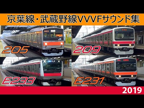 【音鉄♪】武蔵野線・京葉線VVVFサウンド集2019［4形式3種の音］205系5000番台・209系500番台・E231系0番台・E233系5000番台