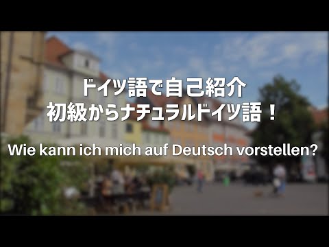 ドイツ語で簡単　自己紹介　♪