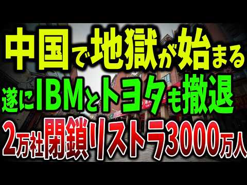 中国経済崩壊寸前！外資系企業が次々撤退！蘇州で20,000社閉鎖、リストラ数十万人！新日鉄、トヨタ、IBMまで撤退！【ゆっくり解説】