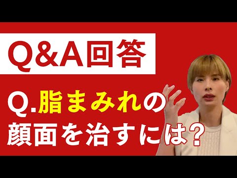 【Q&A回答】脂性で脂まみれの顔面を治すには？