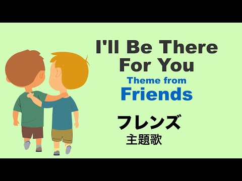 I'll Be There For You (Friends) - Lyrics - フレンズの主題歌 - 日本語訳詞 - Japanese translation - The Rembrandts