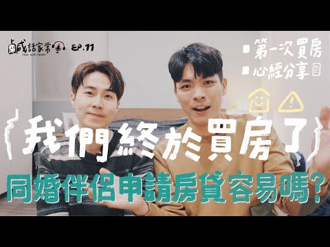 鹹話家常 EP.11｜我們終於買房了！同婚伴侶申請房貸容易嗎？一起來大聊買房心經吧！