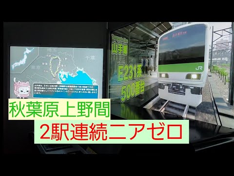 電車でGO!!　山手線2延伸　連続ニアゼロ　秋葉原上野間