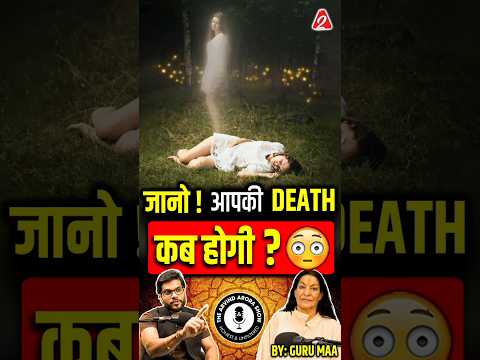 जानो ! आपकी DEATH कब होगी ? #shorts #ytshorts by Dr #arvindarora