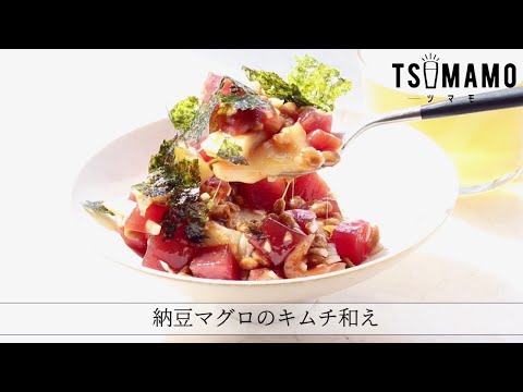 納豆マグロのキムチ和えのレシピ