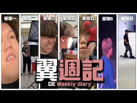 [JFFT成員個人VLOG]翼週記 GE Weekly diary