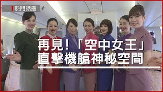 再見!「空中女王」　直擊駕駛艙、空服員休息室