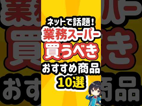 ネットで話題！業務スーパーの買うべきおすすめ商品10選！ #業務スーパー  #業スー #冷凍食品