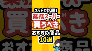 ネットで話題！業務スーパーの買うべきおすすめ商品10選！ #業務スーパー  #業スー #冷凍食品