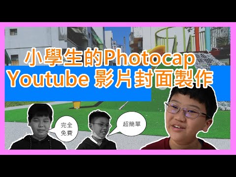 小學生都會! 不專業的Youtube 影片封面製作  使用Photocap