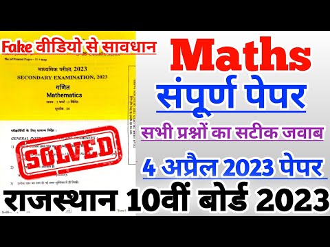 RBSE Class 10th Maths board exam paper solution 4 April 2023 | Rajasthan Board 10th ganit Paper 2023