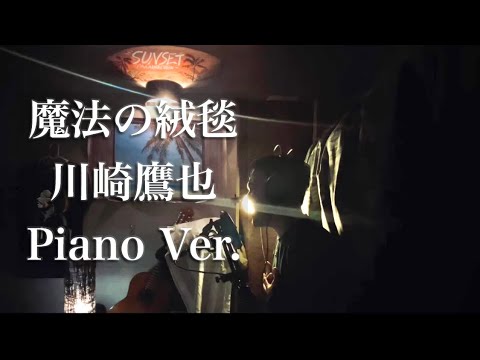 魔法の絨毯／川崎鷹也 ピアノ Ver.