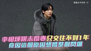 【小娛樂】李相燁跟未婚妻只交往不到1年  竟因這個原因想婚整個閃爆@PLAYb_8