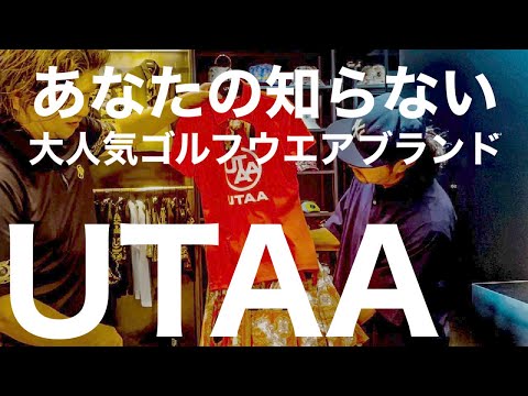 ゴルフインスタ女子に大人気【ゴルフウエア】ブランド UTAA !!