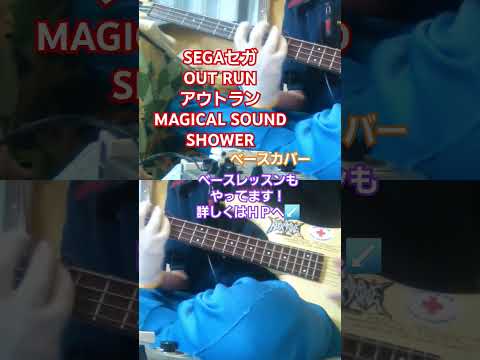 SEGAセガ【OUT RUN　アウトラン】　MAGICAL SOUND SHOWER　ベースカバー　#SEGA #セガ #outrun #アウトラン  　#magicalsoundshower