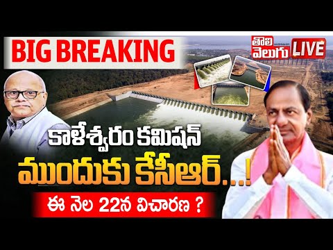 కాళేశ్వరం కమిషన్‌ ముందుకు కేసీఆర్‌...! | LIVE🔴Kaleshwaram Comission Investigation To KCR |Tolivelugu