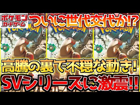 【ポケカ】衝撃の理由で大高騰!!SVシリーズの看板争奪戦が始まる!!【ポケモンカード最新情報】Pokemon Cards