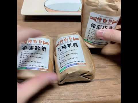 威利與查理手作烘焙坊～煙囪包