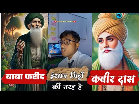 इन्सान मिट्टी की तरह है ( Kabir Das $ Baba Farid ) Inspirational Video 💯 Tasty Story Hindi, TSH