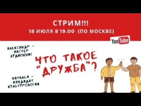 Что такое "Дружба"?