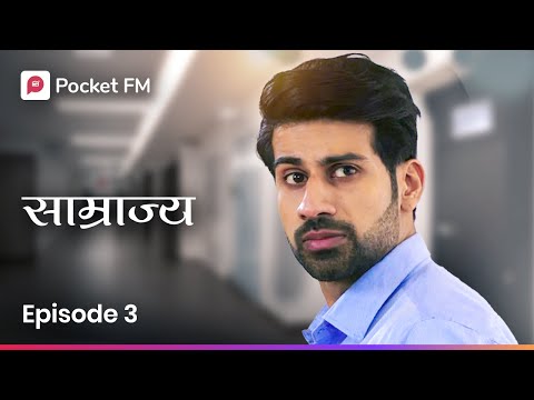 तिचे पण माझ्यावर प्रेम आहे का ? Episode 3 | Samrajya | Marathi | Pocket FM