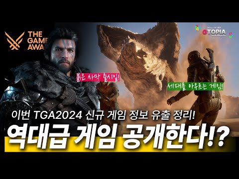 이번 TGA2024에서 역대급 게임 정보 공개한다? 업종 관계자들 모두 호언장담! 드디어 붉은사막 출시일 공개하나?