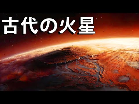 古代の火星はどんな姿をしていたのか？