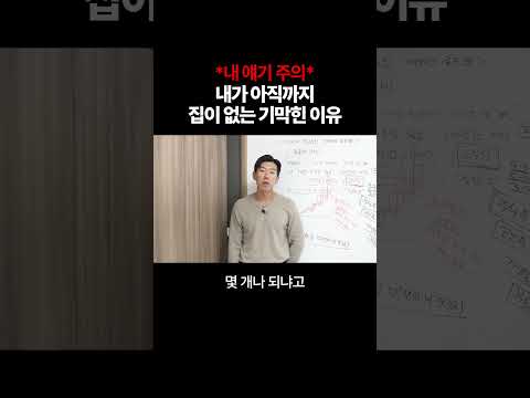 왜 나는 집이 없을까? 생각해 보면 간단히 나오는 '답'