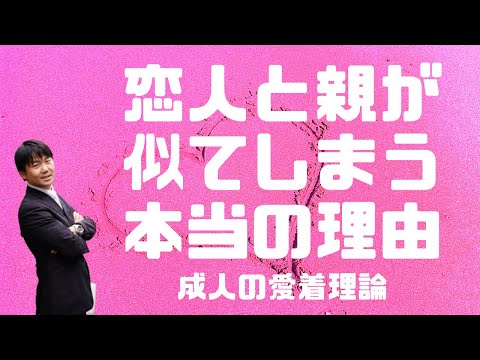 【プロの心理師が語る】恋人と親が似てしまう本当の理由　ー成人の愛着理論