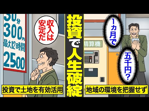 【漫画】投資で人生破綻…資産運用を舐めてかかった男の末路。不労所得と年金のみで生活を送った代償…【借金ストーリーランド】