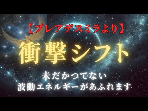 衝撃！アセンションの加速！【2024年10月後半】地球のエネルギーシフトあなたに与える影響とは＃ライトワーカー ＃スターシード＃スピリチュアル  #アセンション  #宇宙 #覚醒 #5次元 #次元上昇