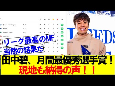 田中碧、クラブ月間最優秀選手賞受賞！！　リーズファン投票で半数以上の票を集め現地も納得の声