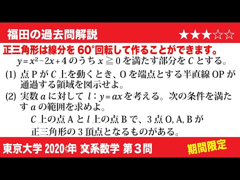 福田の数学〜過去の入試問題(期間限定)〜東京大学2020文系第3問〜正三角形を作る条件