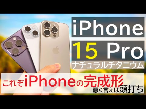 【今回は買ってもいい⁈】iPhone 15 Proのナチュラルチタニウムを数日使い倒したレビュー!15や14 Proとも比較していきます